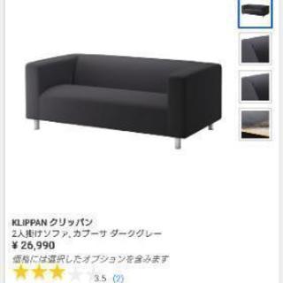 差し上げます  IKEA KLIPPAN 2~3人掛けソファ  ...