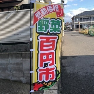 野菜販売100円市♪ ヽ(･ˇ∀ˇ･ゞ) - イベント