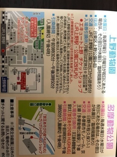 上野動物園 多摩動物公園 葛西臨海水族園 都立9庭園共通入場引換券チケット まや 下赤塚のチケットの中古あげます 譲ります ジモティーで不用品の処分