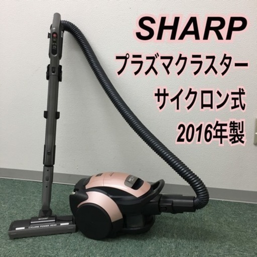 配達無料地域あり＊SHARP サイクロン式掃除機 2016年製＊プラズマクラスター搭載
