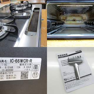 宮の沢店 PayPay決済OK パロマ 都市ガス ガステーブル グランドシェフ IC-66WCR-R ガラストップコート 2015年製