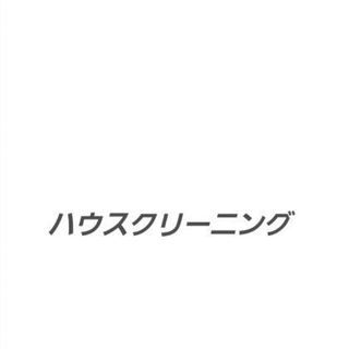 ﾊｳｽｸﾘｰﾆﾝｸﾞ…浴室ｸﾘｰﾆﾝｸﾞ.ｷｯﾁﾝｸﾘｰﾆﾝｸﾞ...