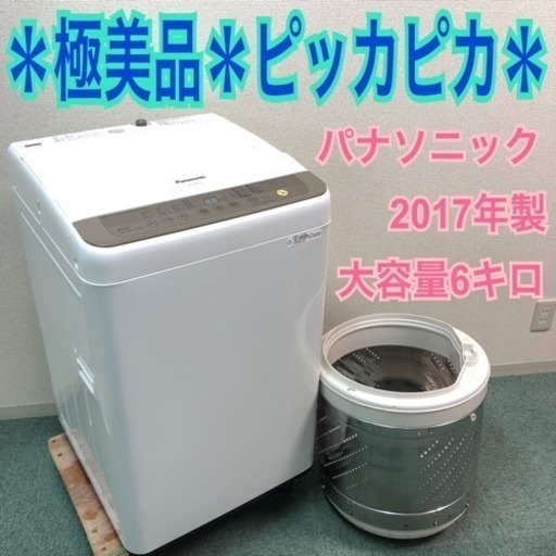 配達無料地域あり＊Panasonic 2017年製 大容量6キロ＊お買い得＊