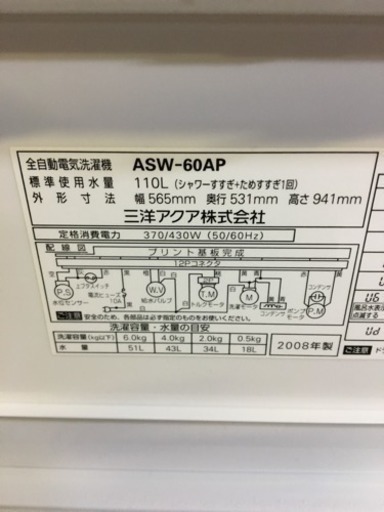 41☆ サンヨー 6.0kg 全自動洗濯機 2008年製 洗濯槽カビ除去済み！
