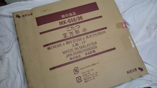 無印良品 こたつ　MK-658/06　正方形65×65ｃｍ ナチュラル　未使用品