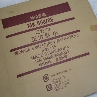 無印良品 こたつ　MK-658/06　正方形65×65ｃｍ ナチ...