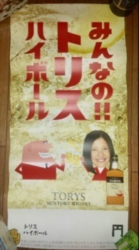 非売品 トリスハイボール 吉高由里子 販促ポスター Xxbgk4 神戸の生活雑貨の中古あげます 譲ります ジモティーで不用品の処分 非売品 トリスハイボール 吉高由里子 販促ポスター Xxbgk4 神戸の生活雑貨の中古あげます 譲ります ジモティーで不用品の処分