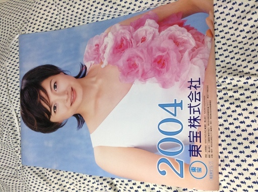 東宝カレンダー04年 長澤まさみ 沢口靖子 斉藤由貴 水野真紀 常盤貴子 すず 駒込のその他の中古あげます 譲ります ジモティーで不用品の処分
