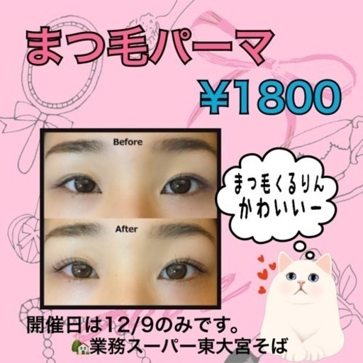 12 18限定 まつ毛パーマ 1800 Aoi 東大宮の美容の無料広告 無料掲載の掲示板 ジモティー