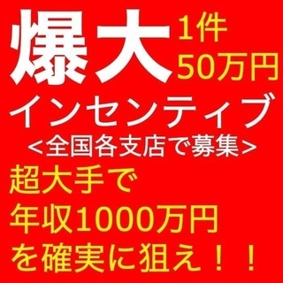 【爆大インセンティブ(1件50万円)】提案営業職《未経験から年収...