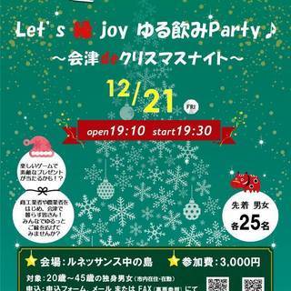 【12/21（金）開催】　Let's 縁 joy ゆる飲みPar...