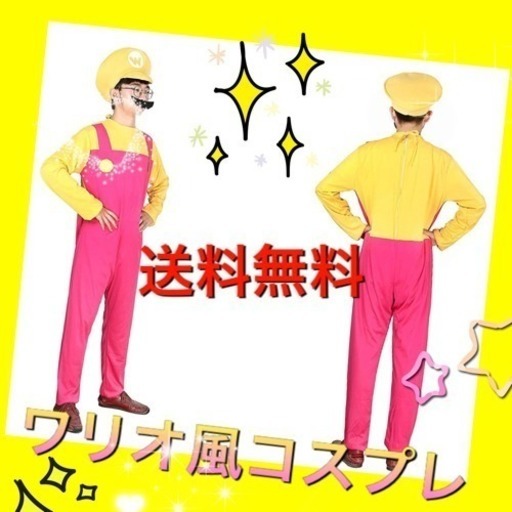 ワリオ ワリオ コスプレ マリオ 大人 仮装 男女共用 面白い ウケる 人気 モンモン 福岡のパーティグッズ の中古あげます 譲ります ジモティーで不用品の処分 ワリオ ワリオ コスプレ マリオ 大人 仮装 男女共用 面白い ウケる 人気 モンモン 福岡のパーティグッズ の中古あげます 譲ります ジモティーで不用品の処分