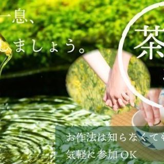 【友活】12月22（土）19時30分スタート☆よばなし茶道♡お寺...