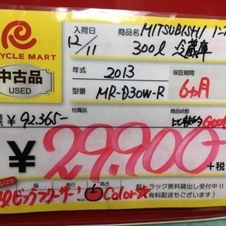 2013年製 MITSUBISHI 300L冷蔵庫 MR-D30W-R
