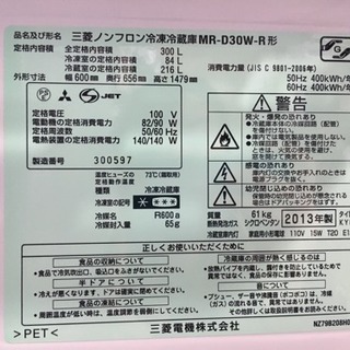 2013年製 MITSUBISHI 300L冷蔵庫 MR-D30W-R