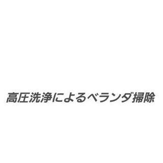 高圧洗浄によるベランダ掃除…丁寧に掃除いたします