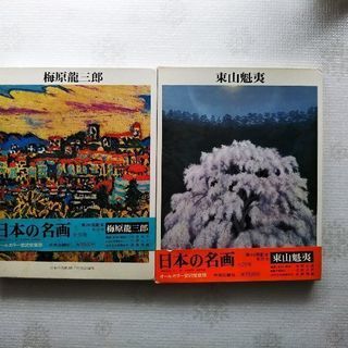 日本の名画、梅原龍三郎と東山魁夷、 中央公論社