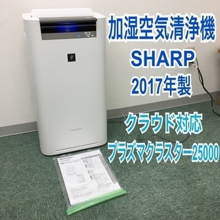 配達無料地域あり＊SHARP 加湿空気清浄機 2017年製＊プラ...