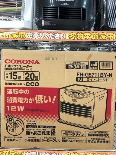 CORONA　石油ファンヒーター　FH-G5711BY-N　新品未使用　リサイクルマート　大野城