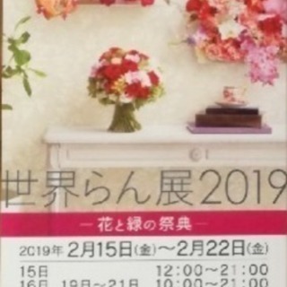 世界らん展の中古が安い！激安で譲ります・無料であげます｜ジモティー