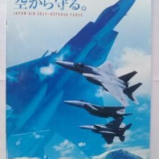 航空自衛隊パンフレット