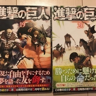 【漫画】進撃の巨人 19巻20巻 ※12/18まで