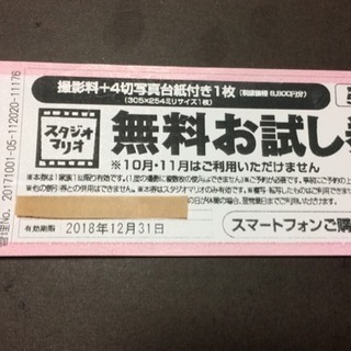 残り１枚！！スタジオマリオ 無料お試し券 2018.12.31ま...