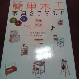 本📖 「簡単木工家具STYLE」定価 ¥1,404