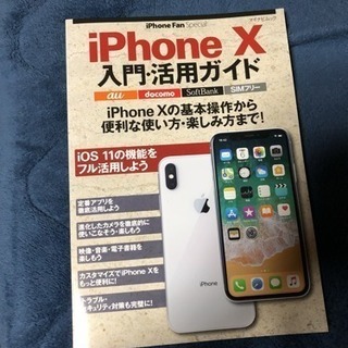 iPhone Fan Special iPhone X 入門・活...