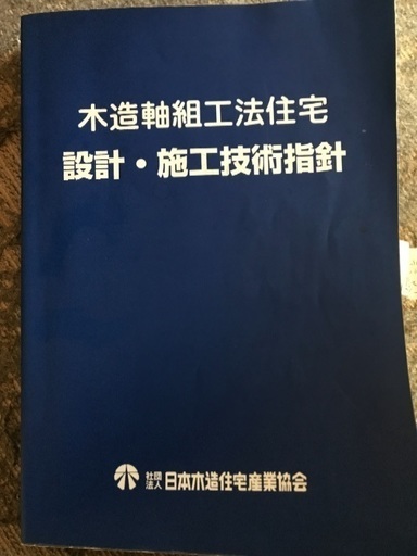 木造軸組工法住宅 設計 施工技術指針