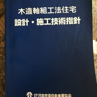 木造軸組工法住宅 設計 施工技術指針