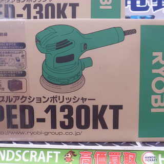 【引取限定　戸畑店】RYOBI　PED-130KT　ダブルアクシ...