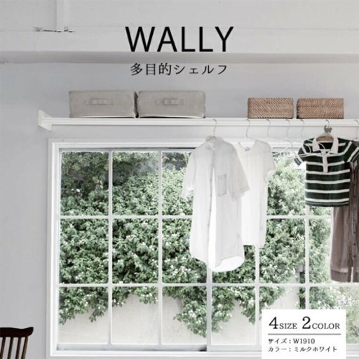 物干し竿と収納がセットアイテム Wally 1910mm