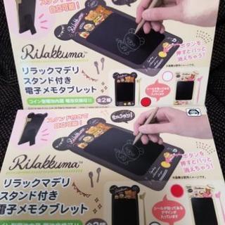 リラックマデリ スタンド付き電子メモタブレットセット