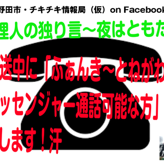 ＜電話出演者募集＞　千葉県野田市の 最新「地域活性・魅力発信プラットフォーム」  毎夜放送の「生放送番組」 千葉県野田市・チキチキ情報局（仮）on Facebook LIVE  『管理人の独り言〜夜はともだち』の画像