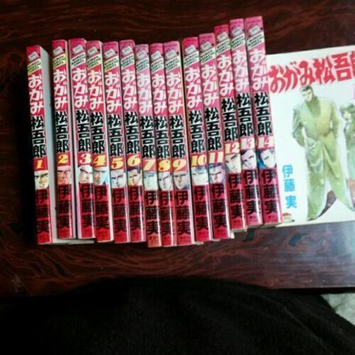 おがみ松五郎1巻 15巻 Taka 北信太のマンガ コミック アニメの中古あげます 譲ります ジモティーで不用品の処分