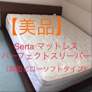 サータ パーフェクトスリーパー 美品 ベッド 2トップ マットレス クイーン2 ベッドフレーム付き