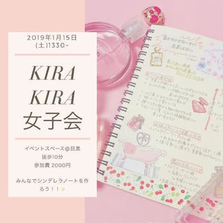 2019年1月19日（土）Kirakira女子会♪シンデレラノー...