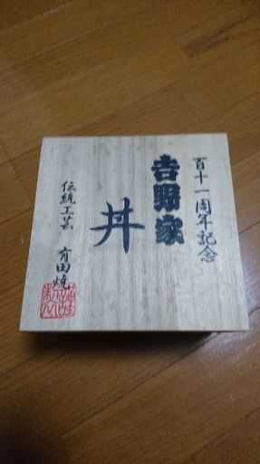 有田焼 どんぶり