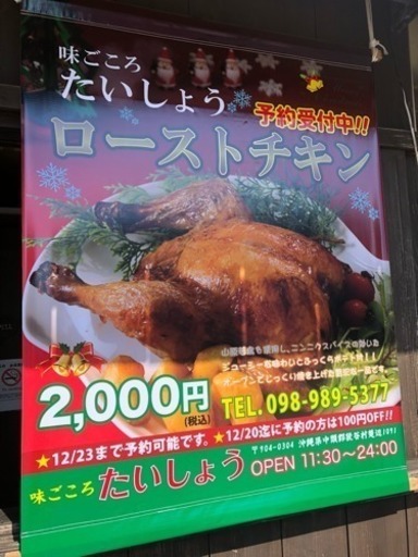 やんばる若鶏 ローストチキンご注文承ります たいしょう 中頭の居酒屋の無料広告 無料掲載の掲示板 ジモティー