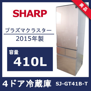 R238)【美品】シャープ SHARP プラズマクラスター搭載 4ドア冷蔵庫 SJ 