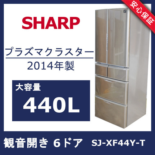 R218)シャープ SHARP プラズマクラスター搭載 ノンフロン冷凍冷蔵庫 SJ-XF44Y-T 2014年製 6ドア 440L フレンチドア 観音開き