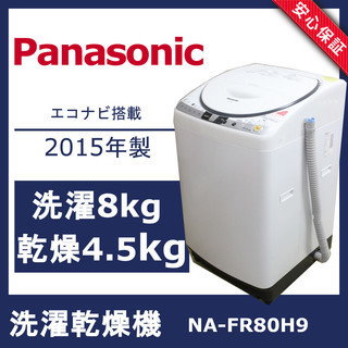 R259)パナソニック Panasonic 洗濯乾燥機 NA-FR80H9 洗濯8kg 乾燥4.5 kg エコナビ搭載 泡洗浄 2015年製 循環ジェットシャワー Amazon.co.jp: NA-FR80H9-W ホワイト : 大型家電