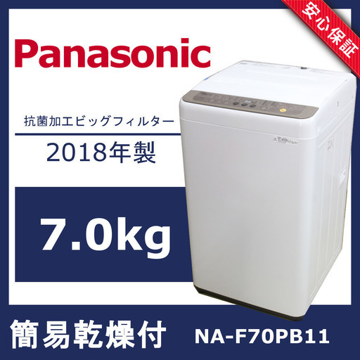 R260)【美品】Panasonic パナソニック NA-F70PB11 全自動洗濯機 洗濯7.0kg 2018年製