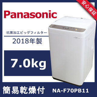 名古屋市内優先】Panasonic NA-F7PB1 23年 洗濯機 7kg 販売終了