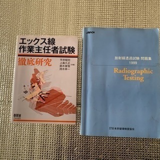 エックス線作業主任者、NDI RT問題集