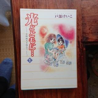 戸部けいこさんの光とともに‥1～15巻(完結)