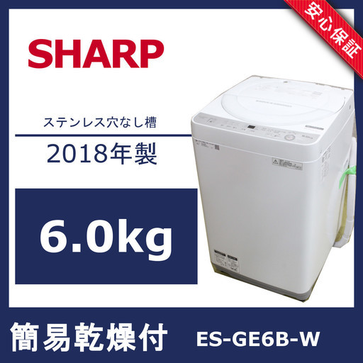 R261)【美品】SHARP シャープ 全自動洗濯機 2018年製 ステンレス穴なし槽 6kg ホワイト系 ES-GE6B-W