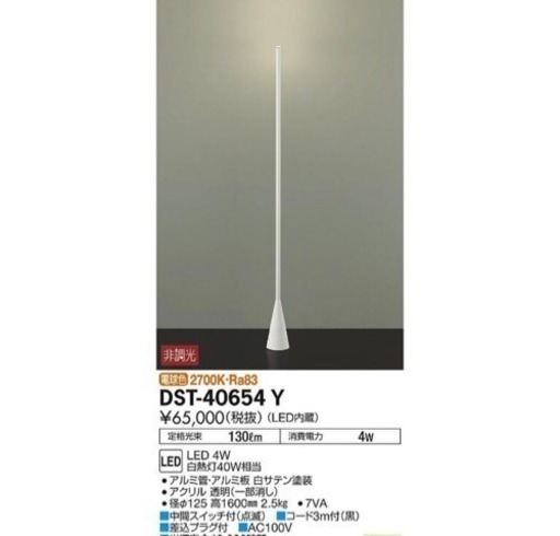 （傷なし美品）大光電機DST-40654Y：スタンドライト電球色　定価65,000円 白熱灯40W相当