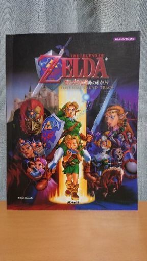 Gwセール 楽しいバイエル併用 ゼルダの伝説 時のオカリナ オリジナルサウンドトラック ぺこぺこ 札幌の楽譜 音楽書の中古あげます 譲ります ジモティーで不用品の処分